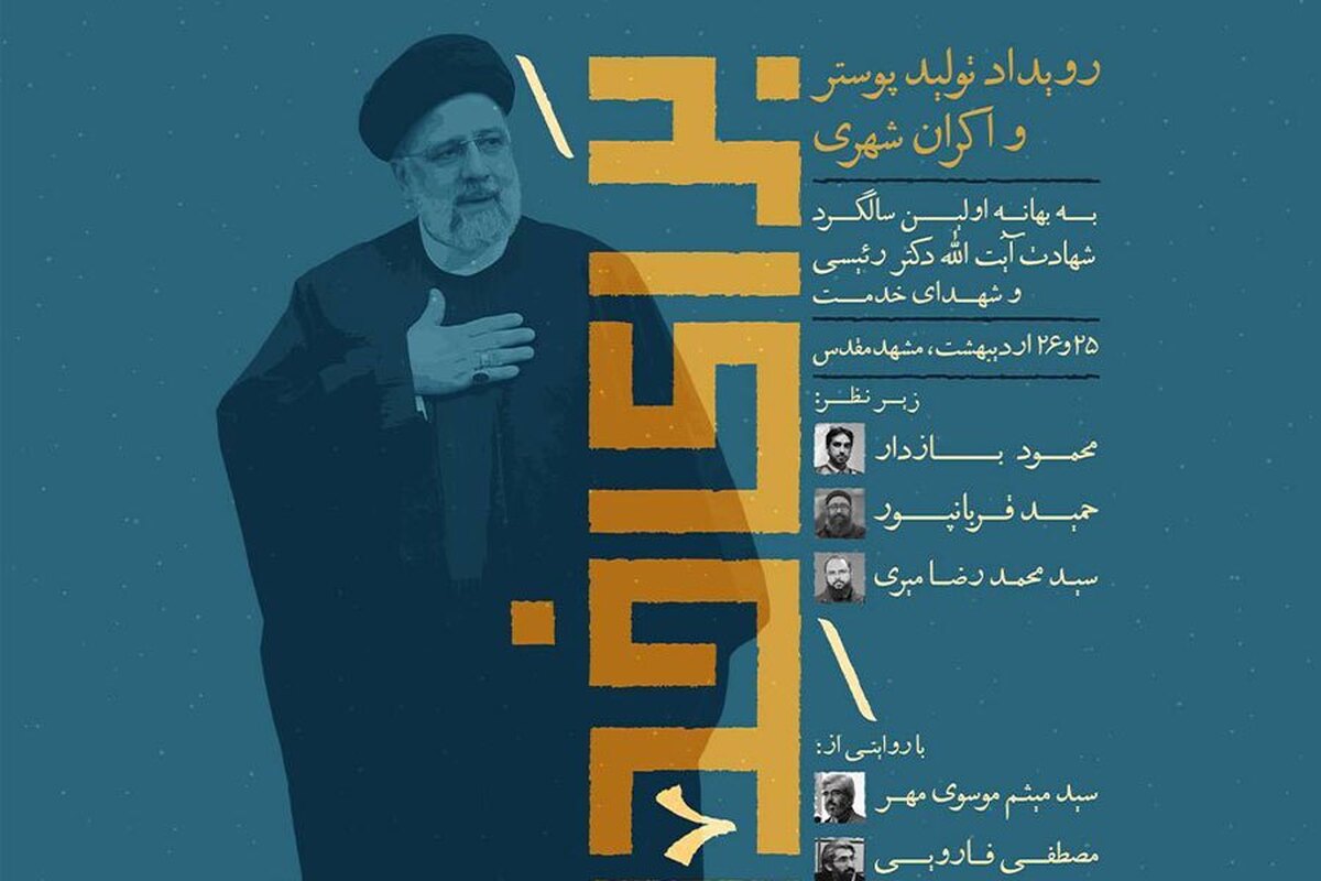 رویداد تولید پوستر و اکران شهری به بهانه اولین سالگرد شهادت آیت الله دکتر رئیسی و شهدای خدمت
