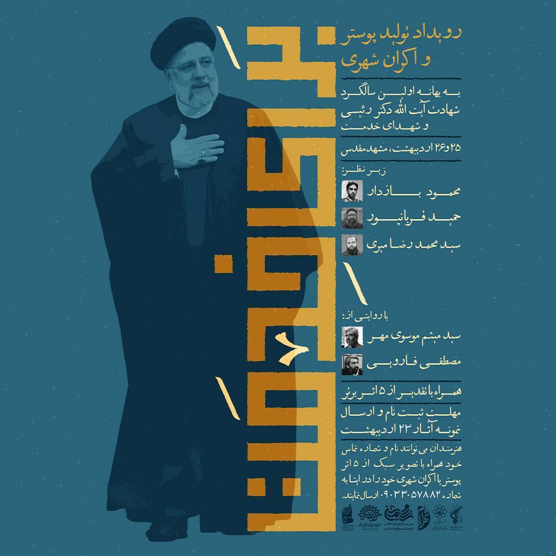 رویداد تولید پوستر و اکران شهری به بهانه اولین سالگرد شهادت آیت الله دکتر رئیسی و شهدای خدمت