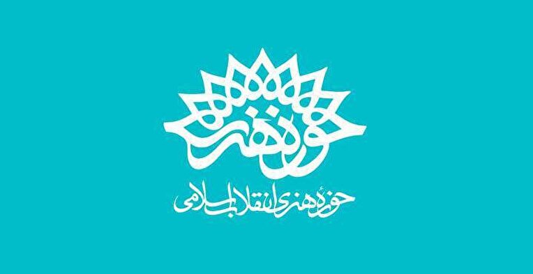 اعلام نتایج آزمون استخدامی #حوزه_هنری انقلاب اسلامی