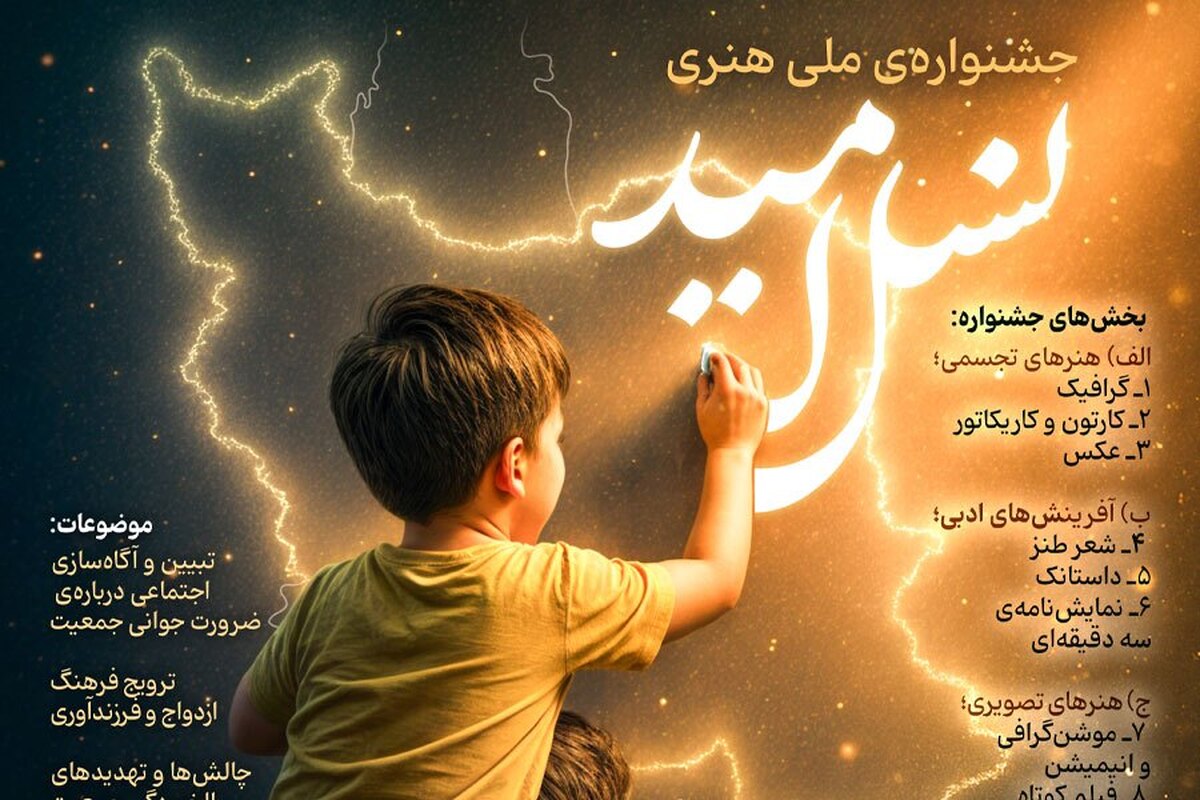 فراخوان جشنواره ملی هنری «نسل امید» منتشر شد+ pdf