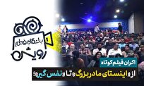 از «اینستای مادربزرگ» تا «نفس‌گیر»؛ اکران آثار رویش‌های نو در باشگاه فیلم رویش