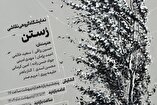 نگارخانه اشراق میزبان نمایشگاه گروهی نقاشی رُستن/ اردیبهشت ۱۴۰۴