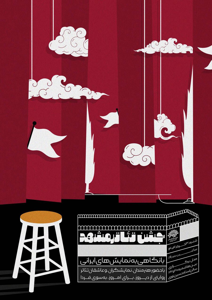 دعوتید به جشن باشکوه تئاتر مشهد