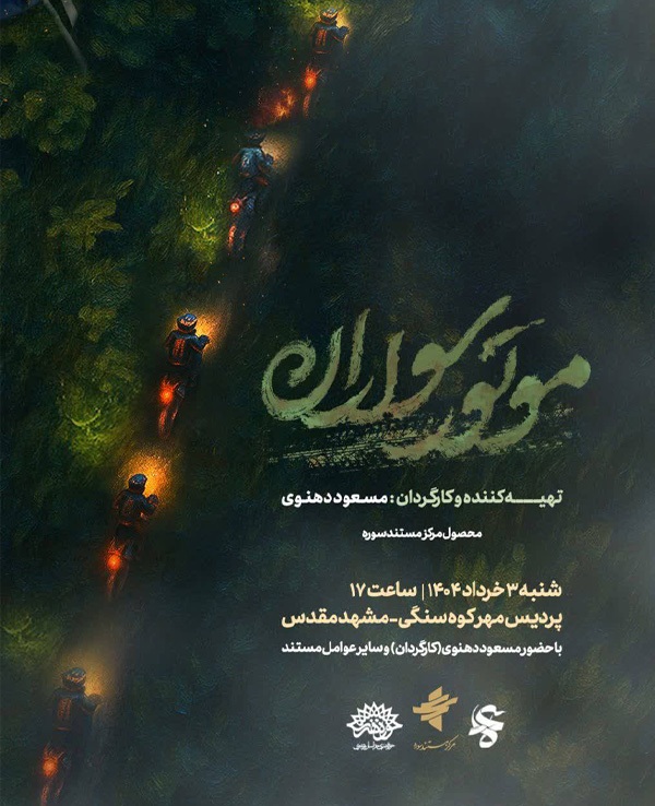 اکران مستند موتورسواران در مشهد
