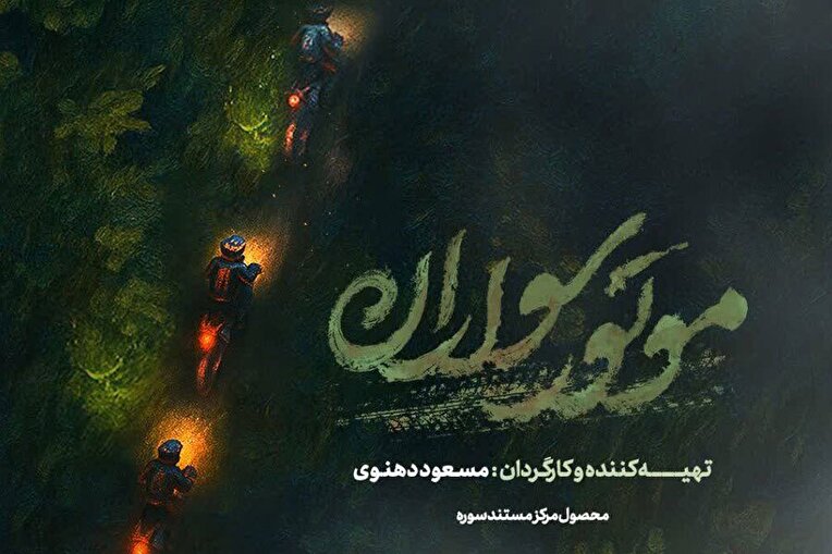 اکران مستند موتورسواران در مشهد