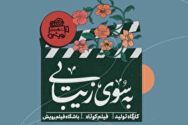 فرصتی ایده‌آل برای ساخت فیلم کوتاه در سال ۱۴۰۴