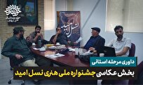 برگزاری جلسه داوری بخش عکس جشنواره ملی «نسل امید» در حوزه هنری خراسان رضوی