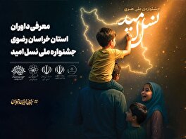 جشنواره عکس نسل امید به مرحله استانی رسید / معرفی داوران خراسان رضوی