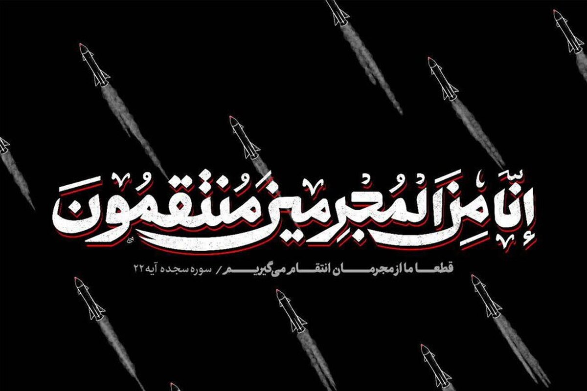 انا من المجرمین منتقمون - پوسترهای تولیدی نهضت مردمی پوستر انقلاب