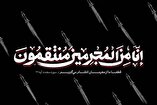 انا من المجرمین منتقمون - پوسترهای تولیدی نهضت مردمی پوستر انقلاب
