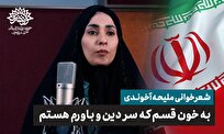به خون قسم! / شعرخوانی ملیحه آخوندی