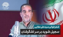 سجیل شوید بر سر لشگرشان/ شعرخوانی سیدعلی عطایی
