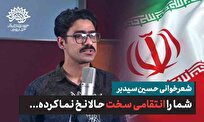 شما را انتقامی سخت حالا نخ نما کرده | شعرخوانی حسین سیدبر