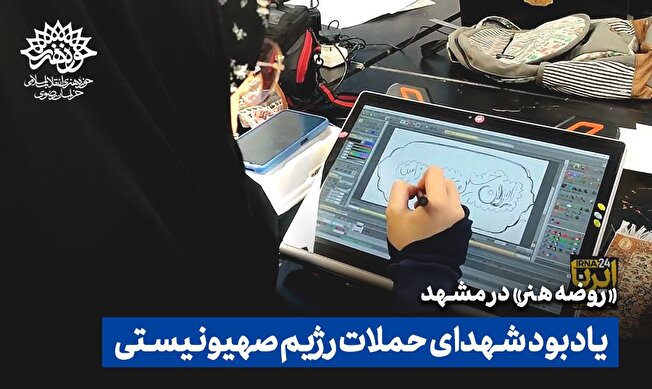 رویداد «روضه هنر» در حوزه هنری خراسان رضوی برگزار شد +فیلم