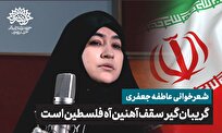 گریبان گیر سقف آهنین آه فلسطین است../ شعرخوانی عاطفه جعفری