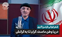 دریا وطن ماست، کران تا به کرانش../ شعرخوانی فرامرز اکبری