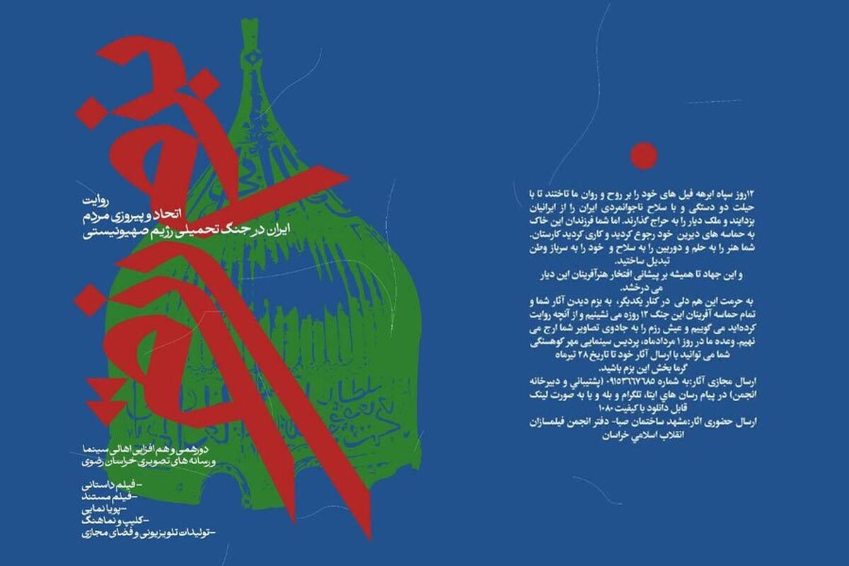 رویداد رسانه‌ای بزم رزم/ روایت اتحاد و پیروزی مردم ایران در جنگ تحمیلی رژیم صهیونیستی