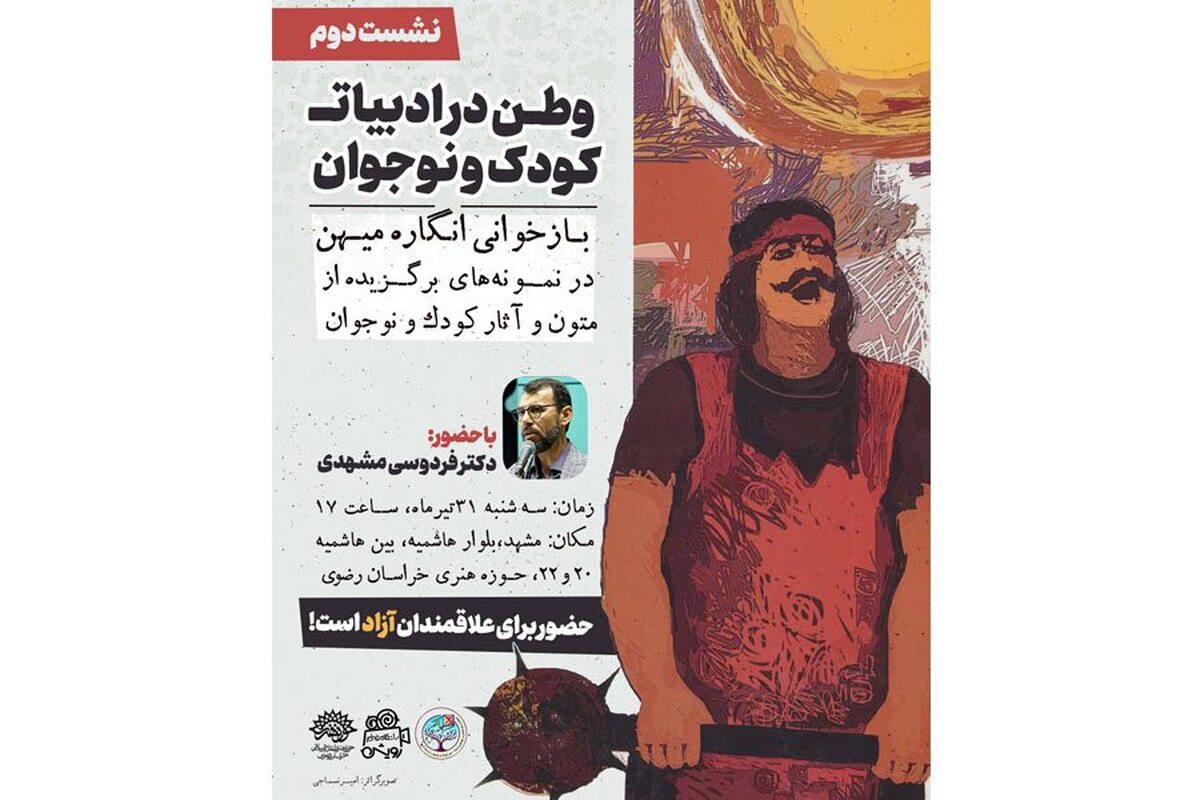 «رد پای وطن در دنیای کودک و نوجوان» در حوزه هنری خراسان رضوی
