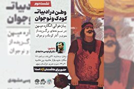 «رد پای وطن در دنیای کودک و نوجوان» در حوزه هنری خراسان رضوی
