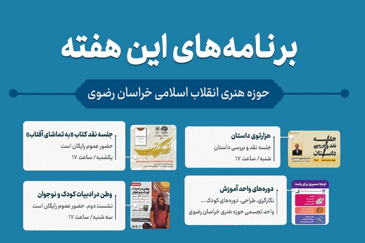تازه‌ترین رویداد‌های فرهنگی و هنری در حوزه هنری خراسان رضوی