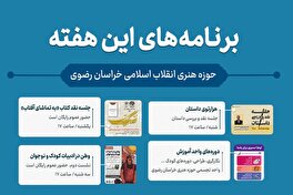 تازه‌ترین رویداد‌های فرهنگی و هنری در حوزه هنری خراسان رضوی