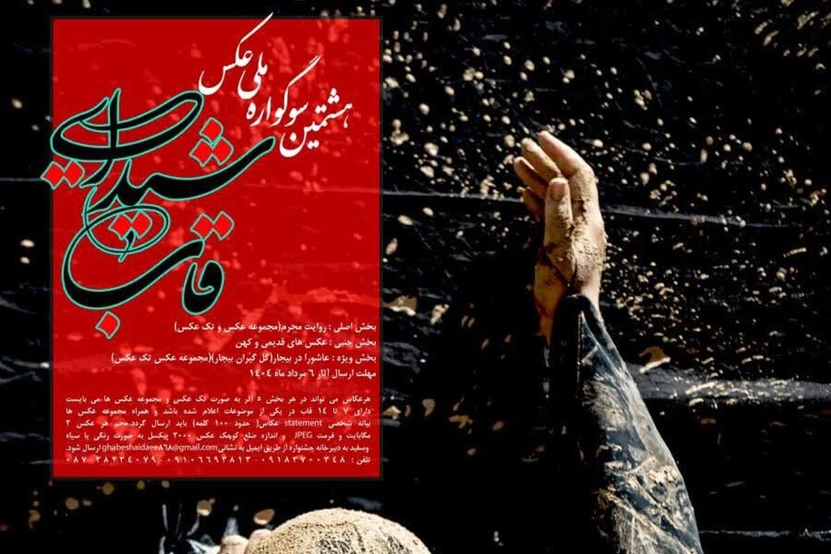 فراخوان هشتمین سوگواره ملی عکس 