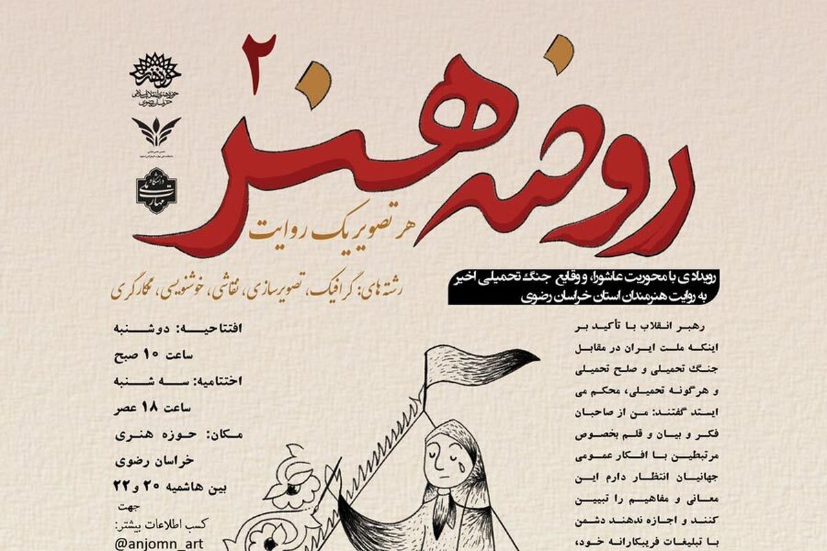 رویداد روضه هنر ۲ در حوزه هنری خراسان رضوی