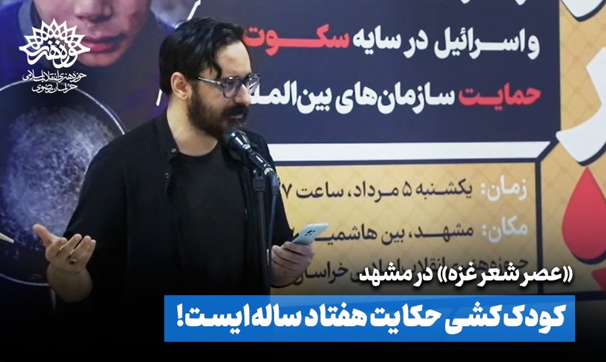 کودک کشی حکایت هفتاد ساله‌ای است... / شعرخوانی حماسی مسعود یوسف پور در رسای غزه