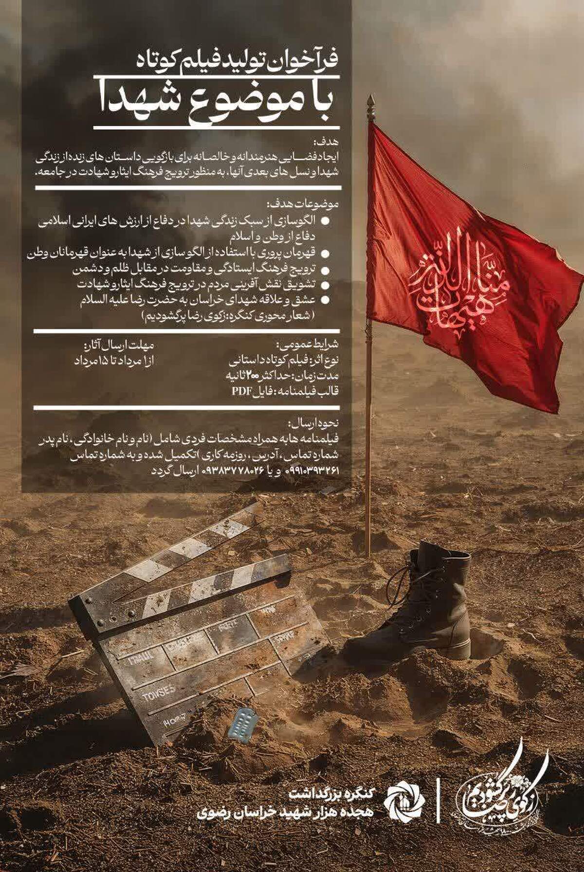فراخوان تولید فیلم کوتاه ۲۰۰ ثانیه با موضوع شهدا/ مهلت ارسال فیلمنامه تا ۱ مرداد ماه الی ۱۵ مرداد ماه ۱۴۰۴