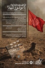 فراخوان تولید فیلم کوتاه ۲۰۰ ثانیه با موضوع شهدا/ مهلت ارسال فیلمنامه تا ۱ مرداد ماه الی ۱۵ مرداد ماه ۱۴۰۴