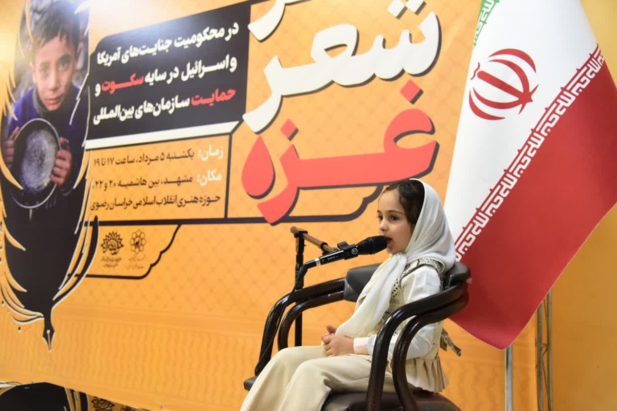 «عصر شعر غزه» با هدف محکومیت جنایات رژیم صهیونی در غزه با حضور شاعران مختلف در حوزه هنری انقلاب اسلامی خراسان رضوی برگزار شد.