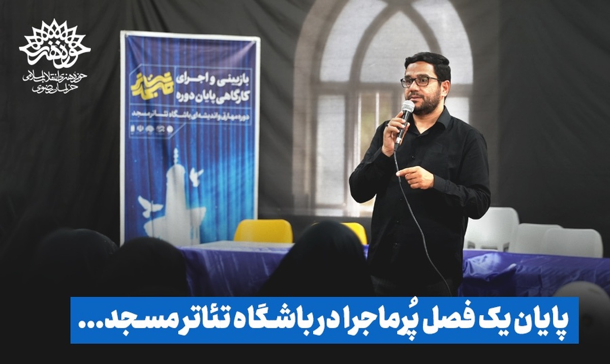 پایان یک فصل پرماجرا در باشگاه تئاتر مسجد