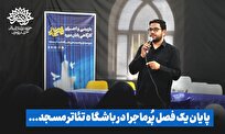 پایان یک فصل پرماجرا در باشگاه تئاتر مسجد