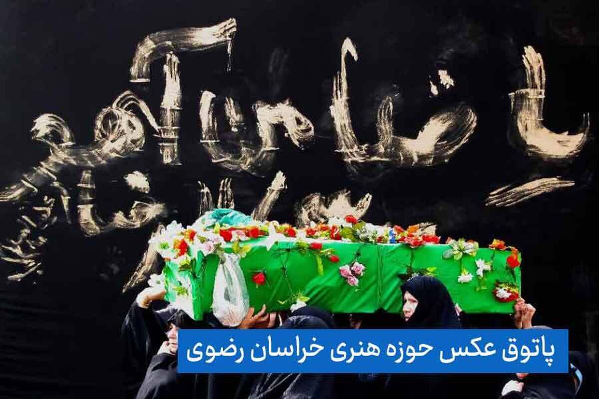 درخشش عکاسان خراسان رضوی در جشنواره‌های بین‌المللی روسیه و امام رضا(ع)