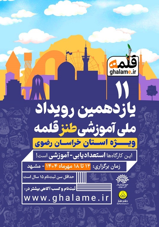 فراخوان یازدهمین رویداد آموزشی طنز قلمه منتشر شد