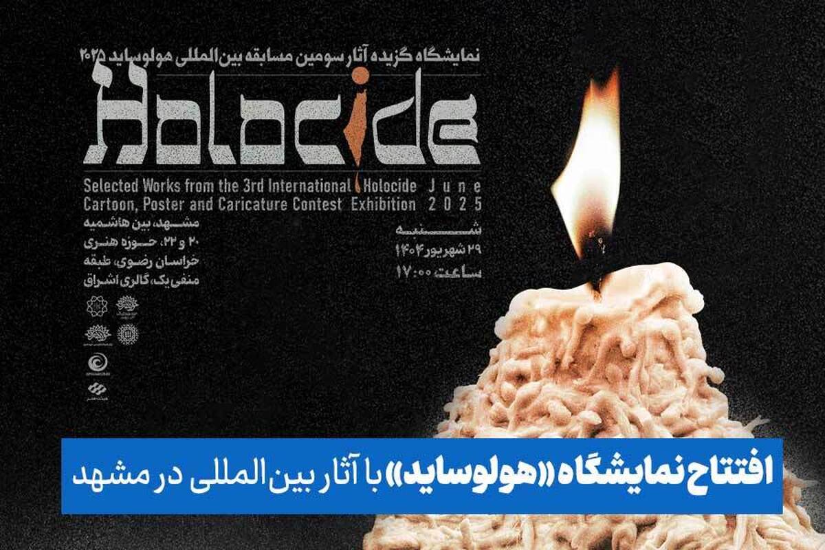 گشایش نمایشگاه بین‌المللی «هولوساید» در نگارخانه اشراق