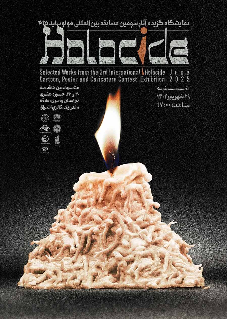 گشایش نمایشگاه بینالمللی «هولوساید» در مشهد گشایش نمایشگاه بینالمللی «هولوساید» در مشهد