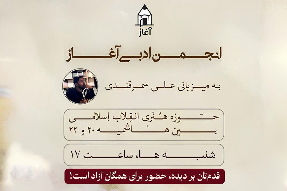 شنبه‌ها؛ انجمن ادبی آغاز در حوزه هنری خراسان رضوی