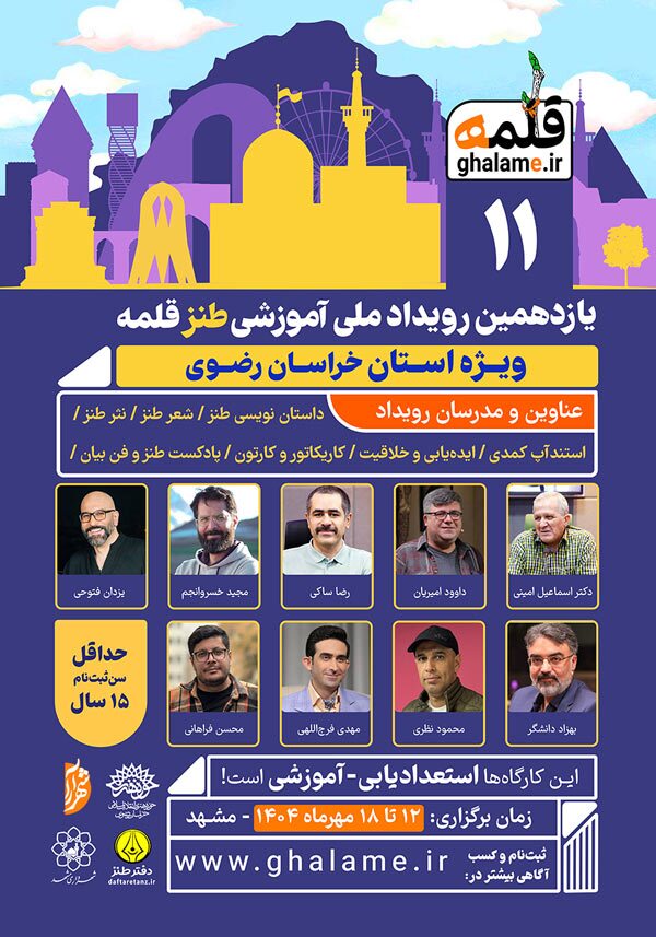 استادان بزرگ طنز در قلمه مشهد! +ثبت نام