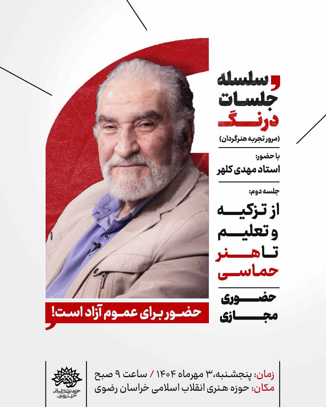 سلسله جلسات درنگ در حوزه هنری! +حضوری و مجازی