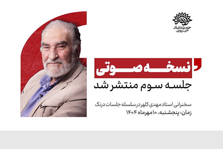 نسخه صوتی جلسه سوم از «سلسله جلسات درنگ» منتشر شد+متن