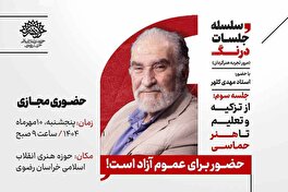 سومین نشست از سلسله جلسات درنگ در حوزه هنری! +حضوری و مجازی