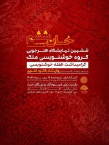 «خان ششم» در نگارخانه اشراق/ نمایشگاه هنرجویی گروه خوشنویسی ملک برگزار می‌شود.