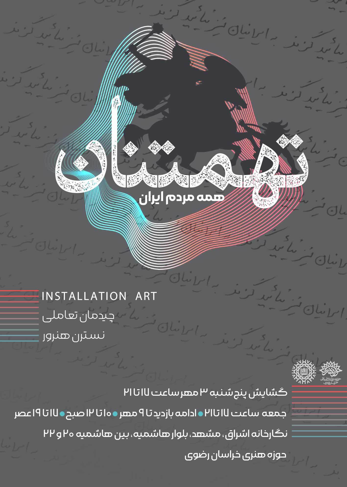 نمایشگاه تعاملی «تهمتنان» در مشهد؛ نگاهی هنری به حماسه‌های دفاع مقدس