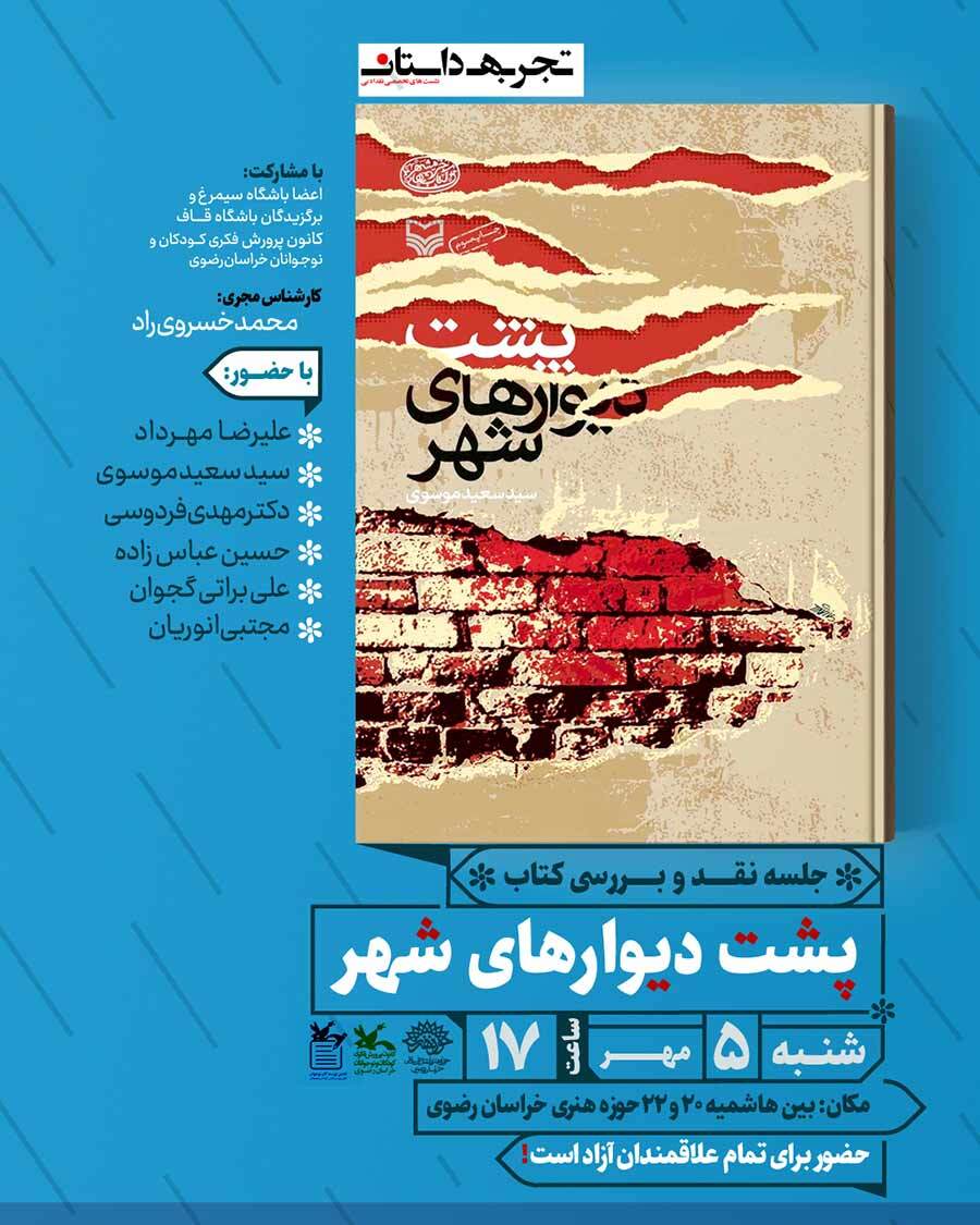 جلسه نقد و بررسی کتاب «پشت دیوارهای شهر» در مشهد برگزار میشود +پوستر جلسه نقد و بررسی کتاب «پشت دیوارهای شهر» در مشهد برگزار میشود +پوستر