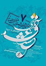 هفتمین جشنواره موسیقی و سرود "آوای عشق"
ویژه سازمان بسیج هنرمندان خراسان رضوی