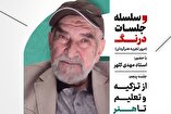 سلسله جلسات درنگ با حضور استاد مهدی کلهر برگزار می‌شود