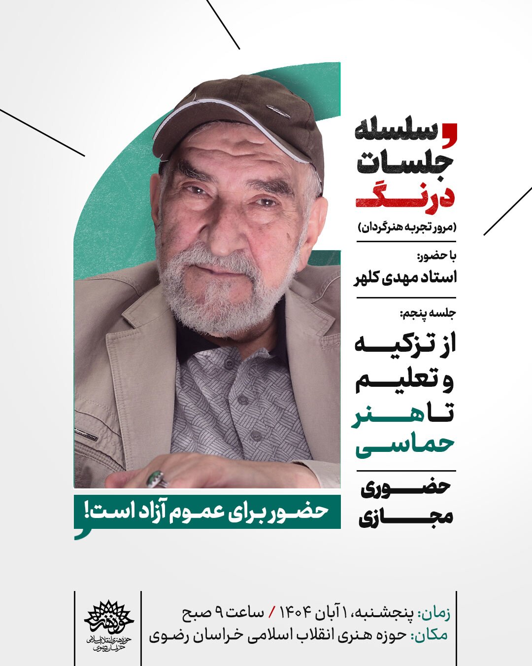 سلسله جلسات درنگ با حضور استاد مهدی کلهر برگزار می‌شود