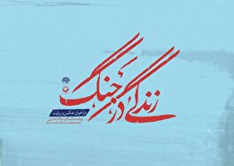 فراخوان حضور در کارگاه «زندگی در جنگ»/ واکاوی عکاسانه زندگی، جنگ، روایت