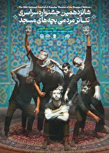 مشهد میزبان جشنواره سراسری بچه‌های مسجد